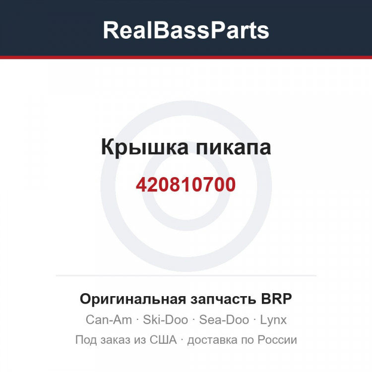420810700 Крышка пикапа