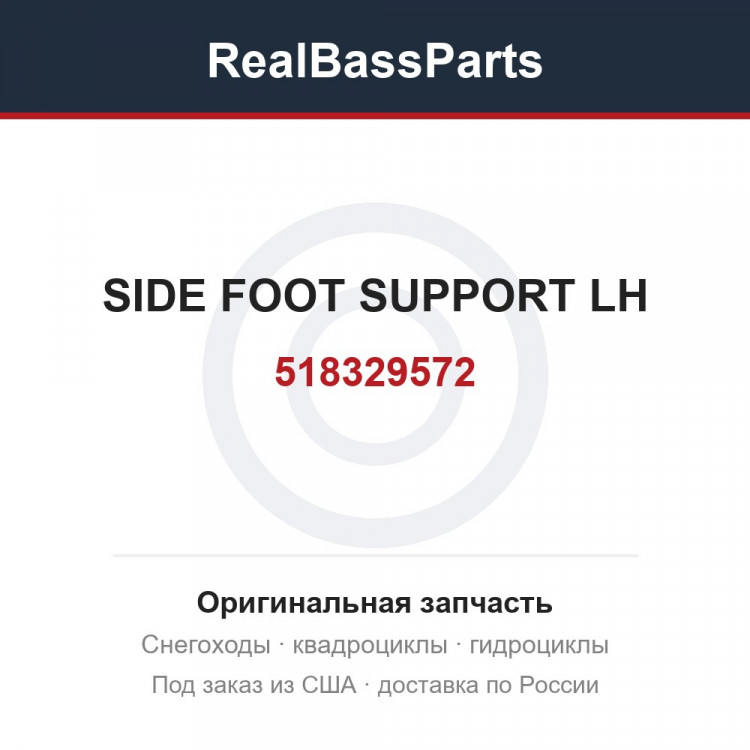 518329572 SIDE FOOT SUPPORT LH