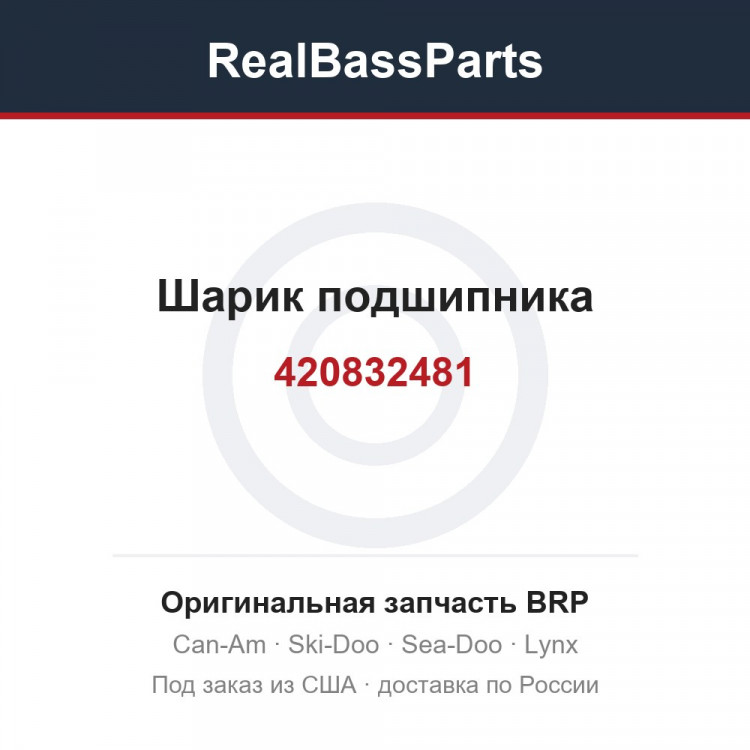 420832481 Шарик подшипника