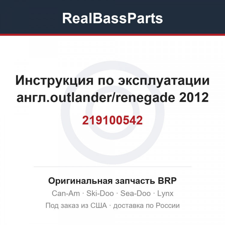 219100542 Инструкция по эксплуатации англ.outlander/renegade 2012