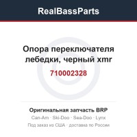 710002328 Опора переключателя лебедки, черный xmr