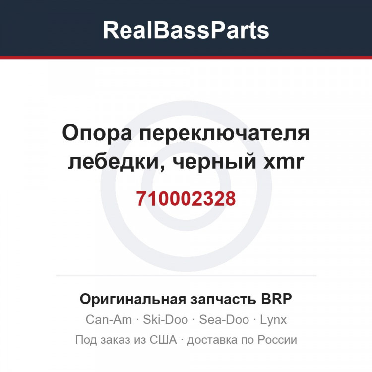710002328 Опора переключателя лебедки, черный xmr