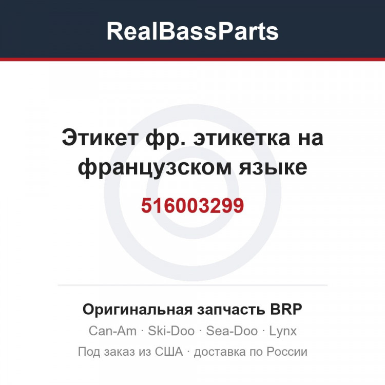 516003299 Этикет фр. этикетка на французском языке