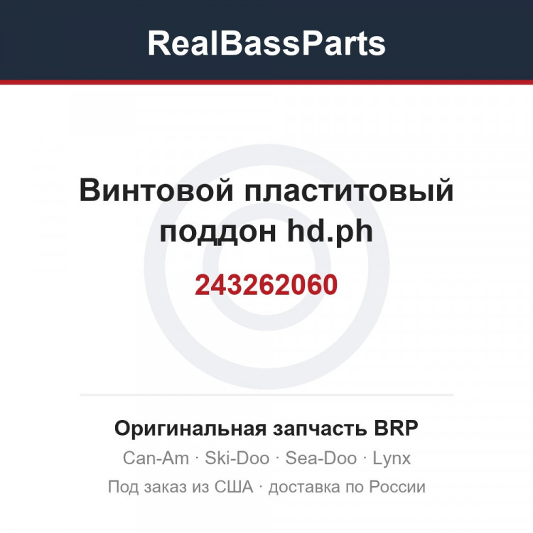 243262060 Винтовой пластитовый поддон hd.ph
