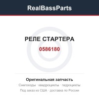 0586180 РЕЛЕ СТАРТЕРА
