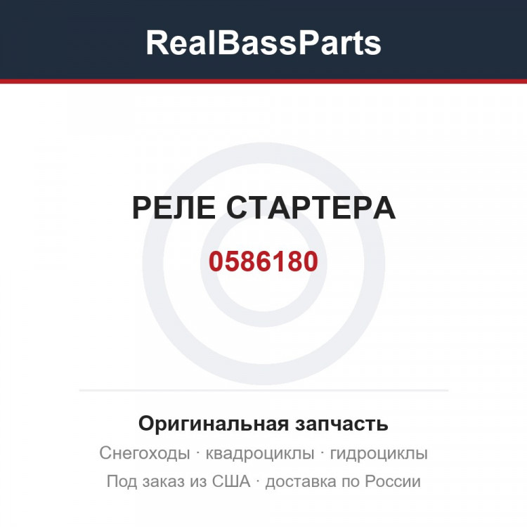 0586180 РЕЛЕ СТАРТЕРА