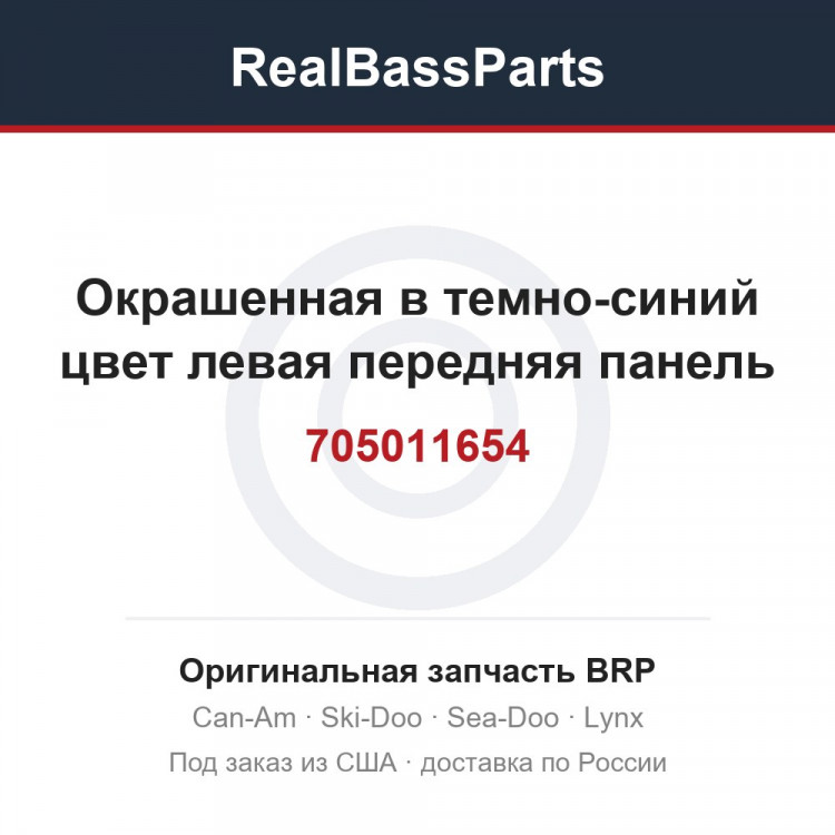 705011654 Окрашенная в темно-синий цвет левая передняя панель