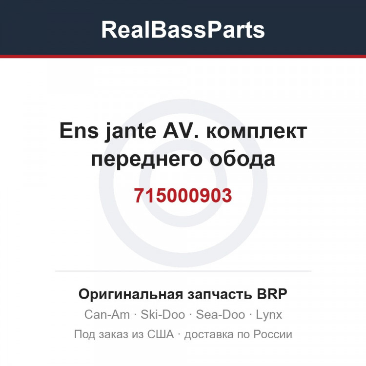 715000903 Ens jante AV. комплект переднего обода