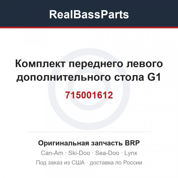 715001612 Комплект переднего левого дополнительного стола G1