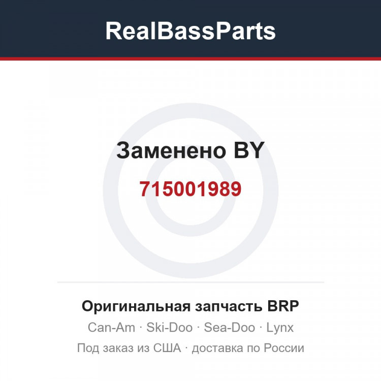 715001989 Заменено BY