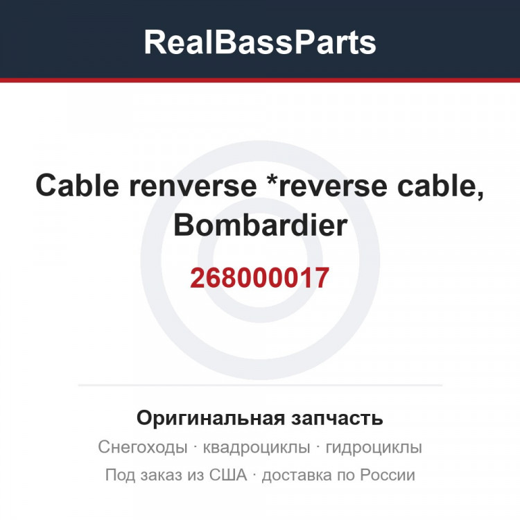 268000017 Cable renverse *reverse cable, Bombardier