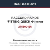 275500436 RACCORD RAPIDE *FITTING-QUICK Фиттинг