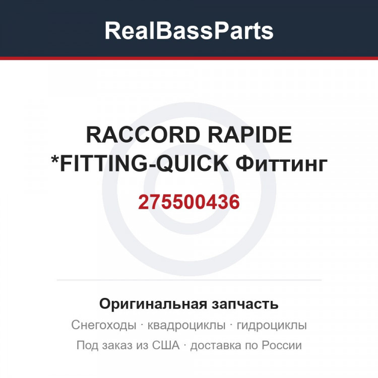 275500436 RACCORD RAPIDE *FITTING-QUICK Фиттинг