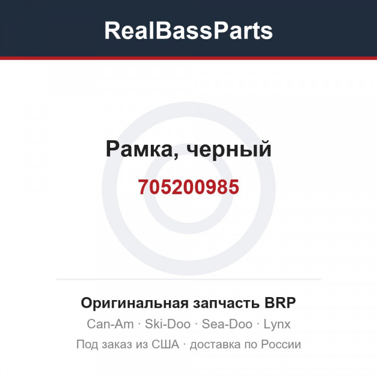705200985 Рамка, черный