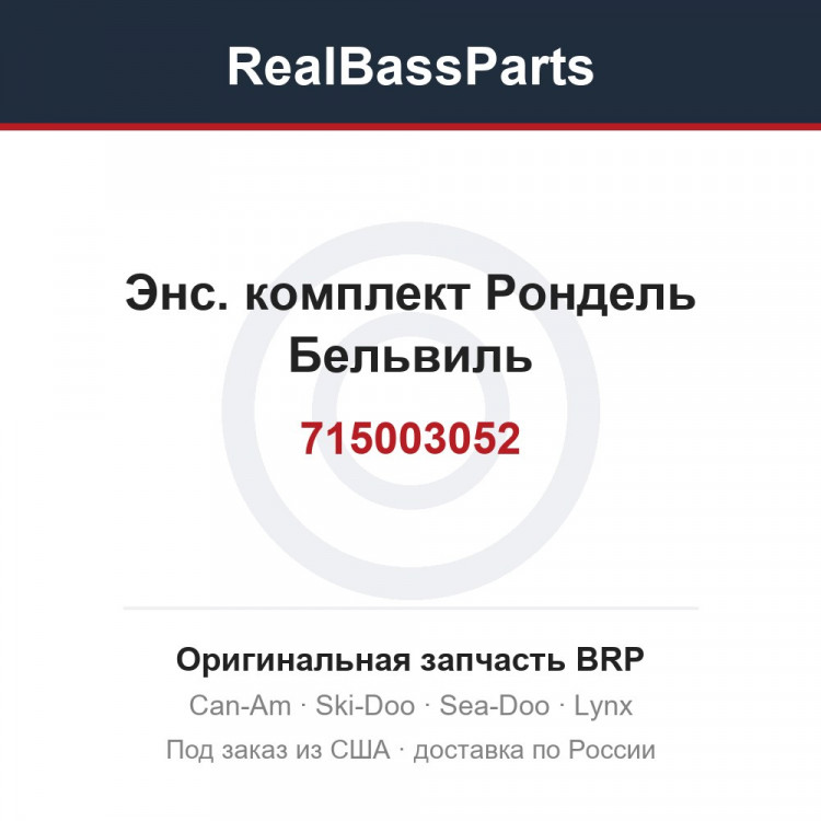 715003052 Энс. комплект Рондель Бельвиль