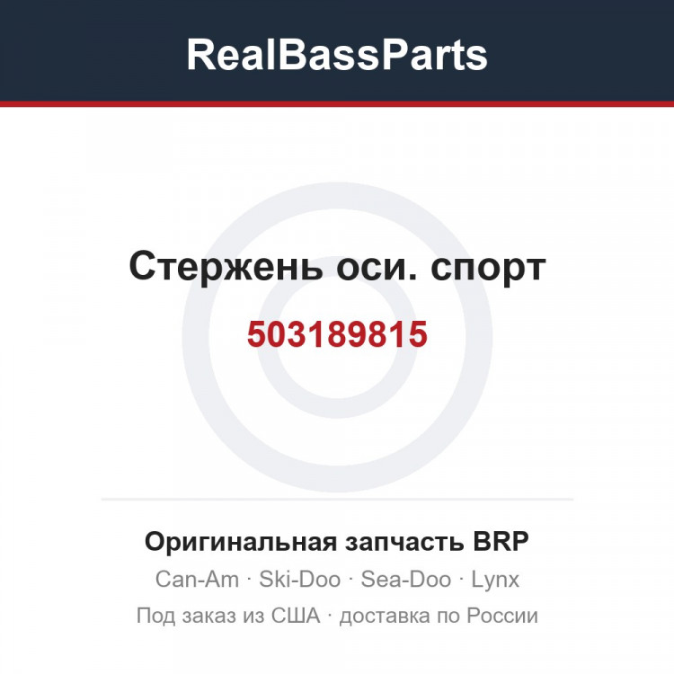 503189815 Стержень оси. спорт