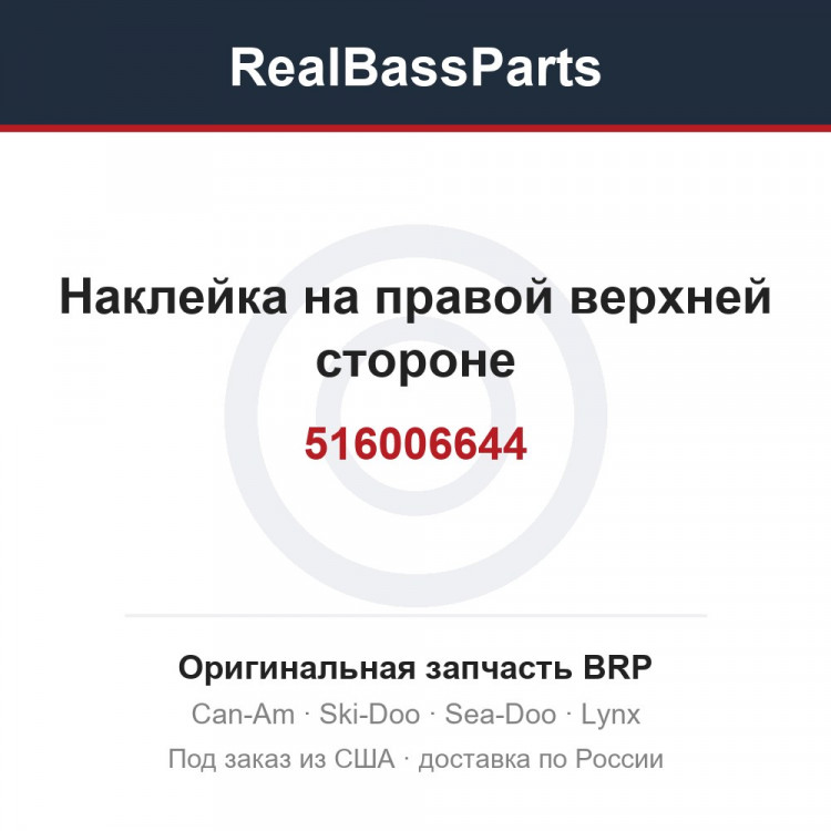 516006644 Наклейка на правой верхней стороне