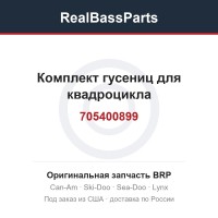 705400899 Комплект гусениц для квадроцикла