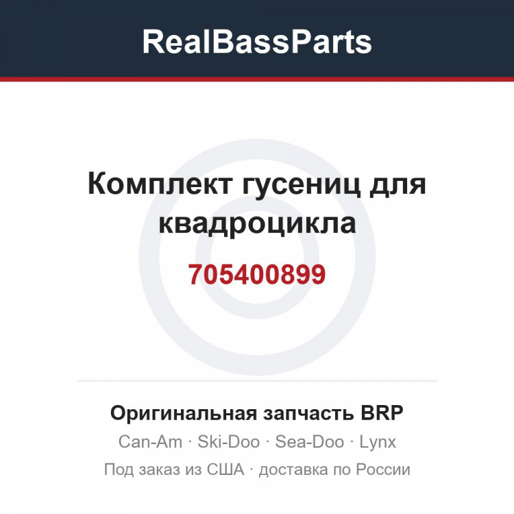 705400899 Комплект гусениц для квадроцикла