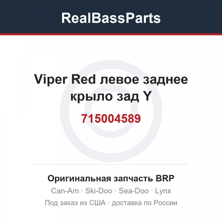715004589 Viper Red левое заднее крыло зад Y