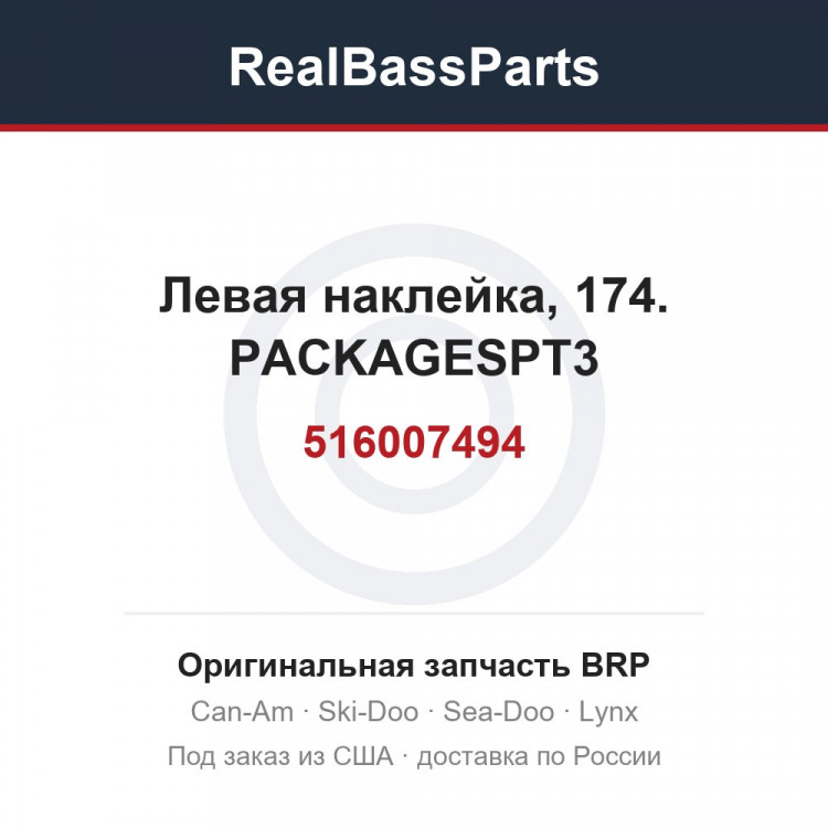 516007494 Левая наклейка, 174. PACKAGESPT3