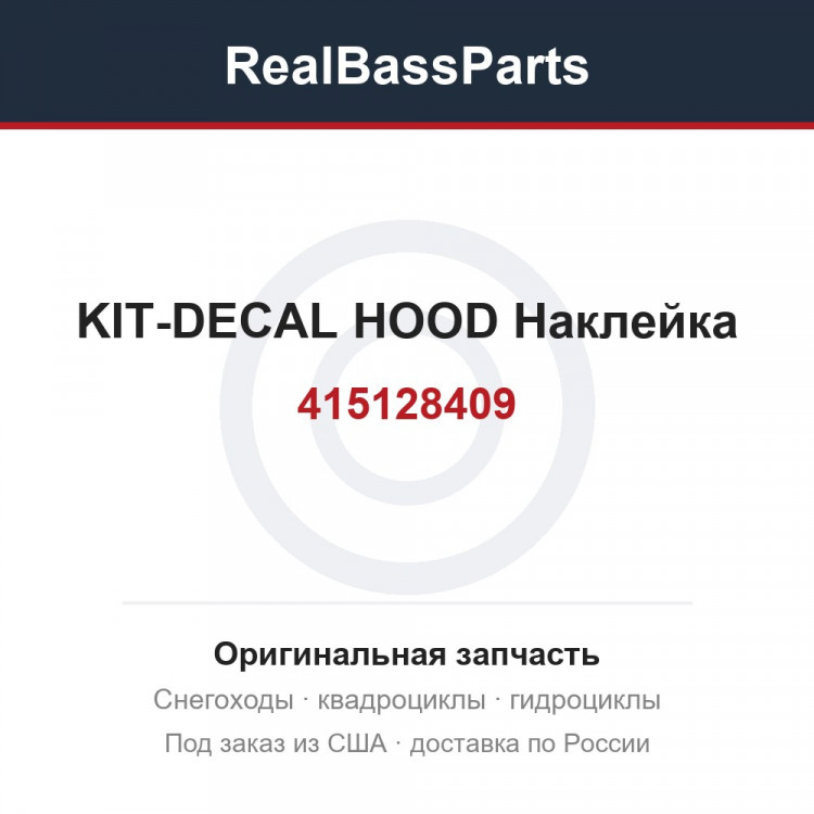 415128409 KIT-DECAL HOOD  Наклейка