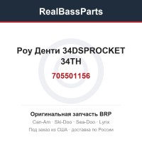705501156 Роу Денти 34DSPROCKET 34TH