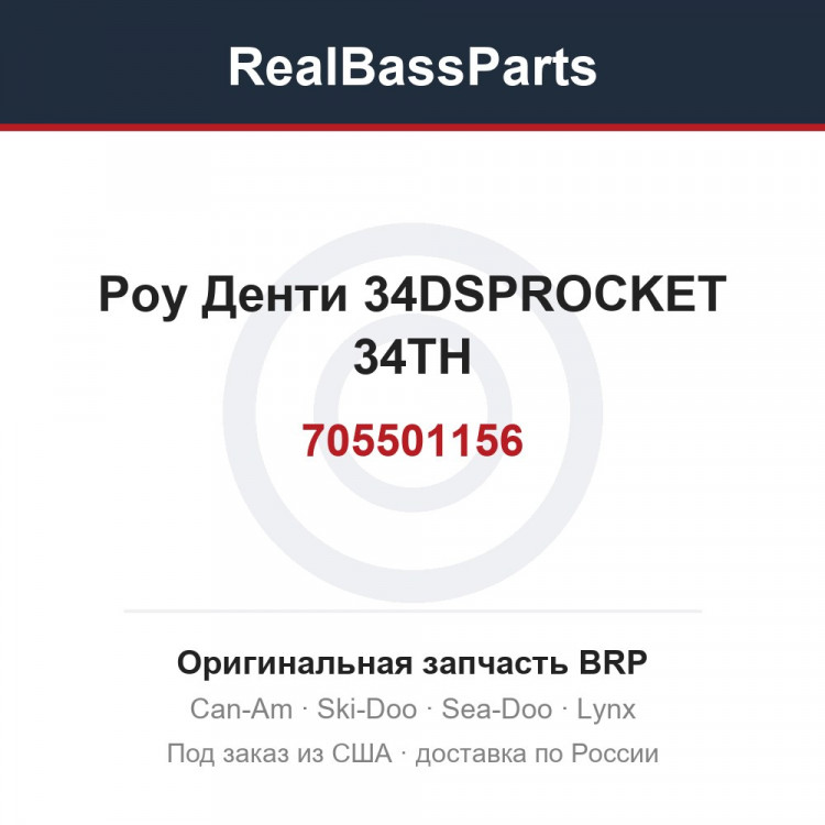 705501156 Роу Денти 34DSPROCKET 34TH