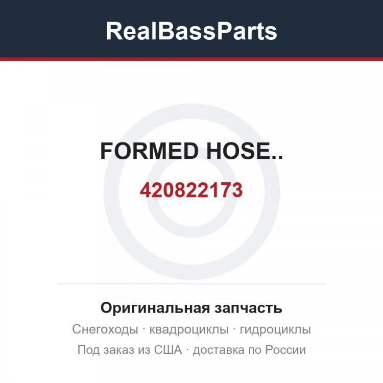 420822173 FORMED HOSE..