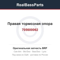 705600062 Правая тормозная опора