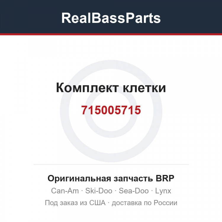 715005715 Комплект клетки