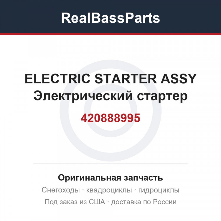 420888995 ELECTRIC STARTER ASSY  Электрический стартер