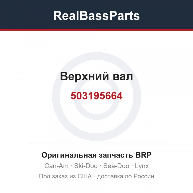 503195664 Верхний вал