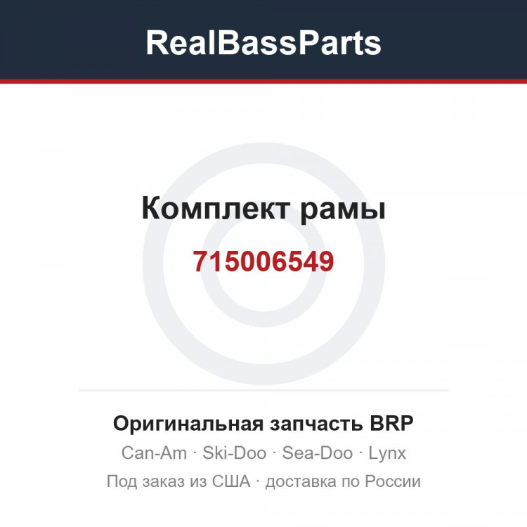 715006549 Комплект рамы
