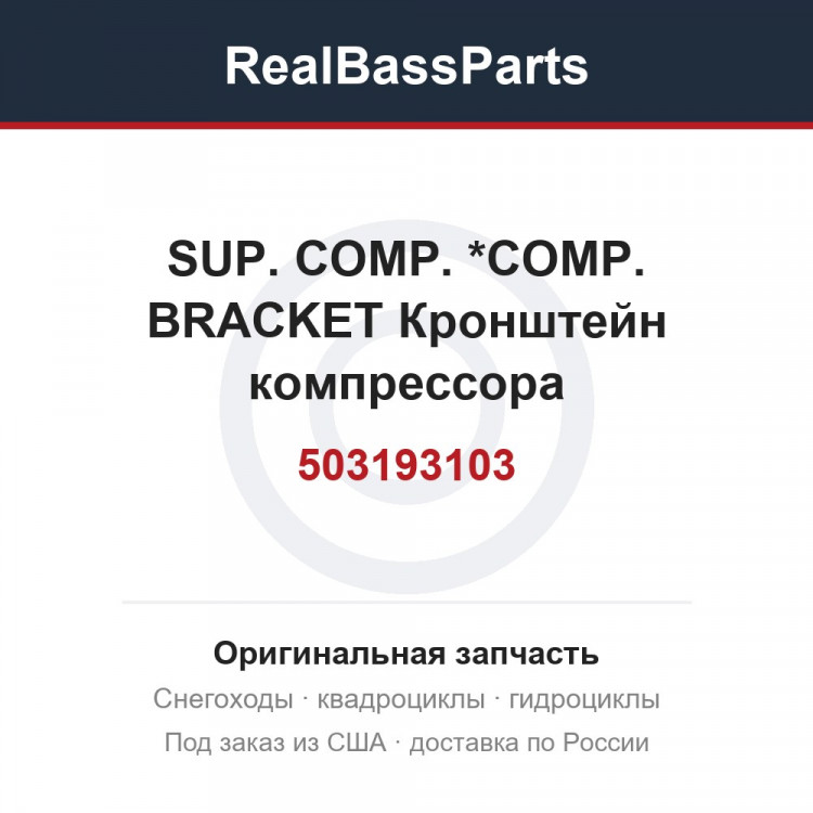 503193103 SUP. COMP.     *COMP. BRACKET  Кронштейн компрессора