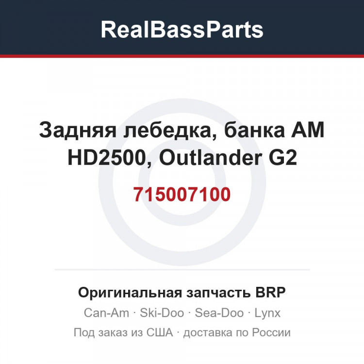 715007100 Задняя лебедка, банка AM HD2500, Outlander G2