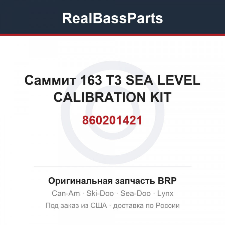 860201421 Саммит 163 T3 SEA LEVEL CALIBRATION KIT