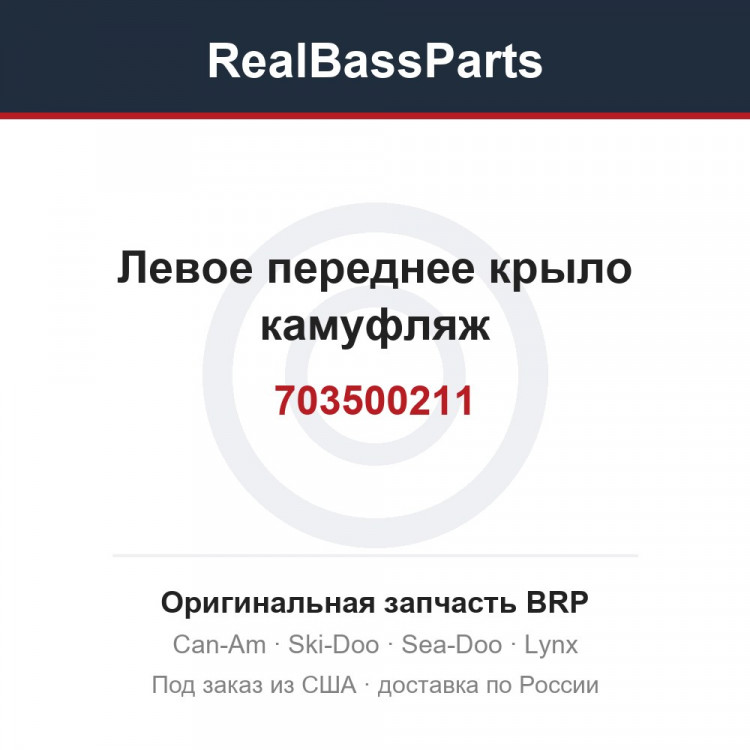 703500211 Левое переднее крыло камуфляж