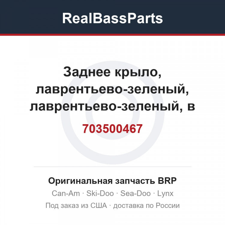 703500467 Заднее крыло, лаврентьево-зеленый, лаврентьево-зеленый, в комплект входит 5 TO 10