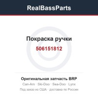506151812 Покраска ручки