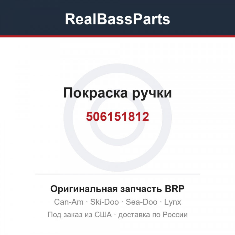 506151812 Покраска ручки
