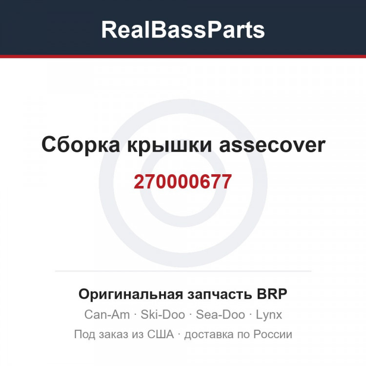 270000677 Сборка крышки assecover