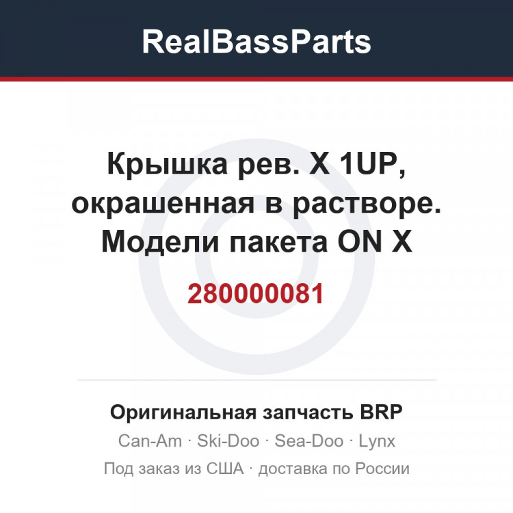 280000081 Крышка рев. X 1UP, окрашенная в растворе. Модели пакета ON X