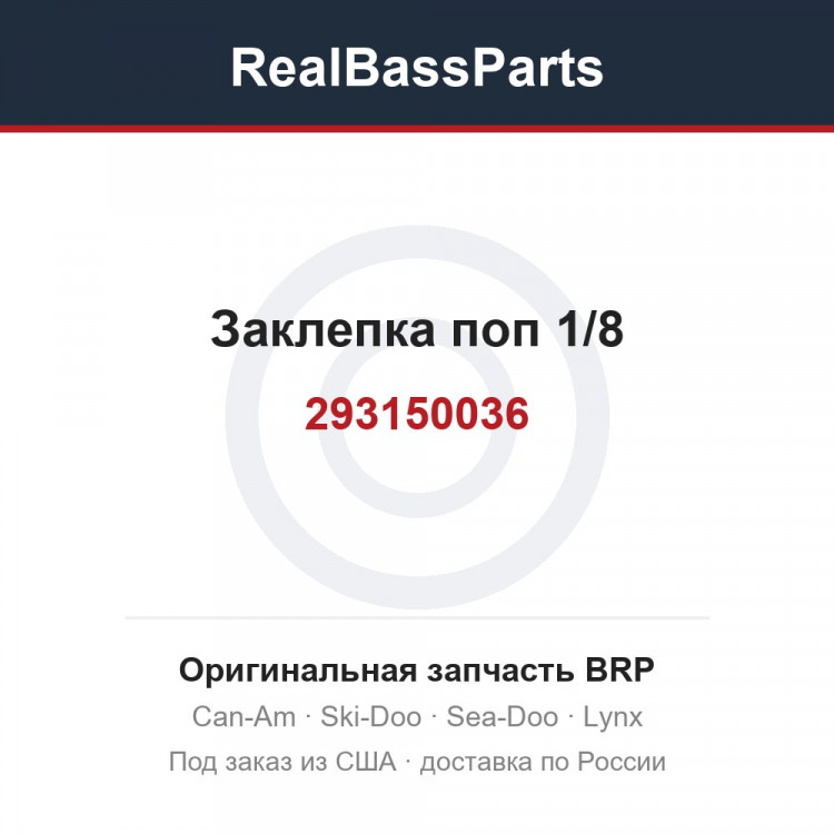 293150036 Заклепка поп 1/8