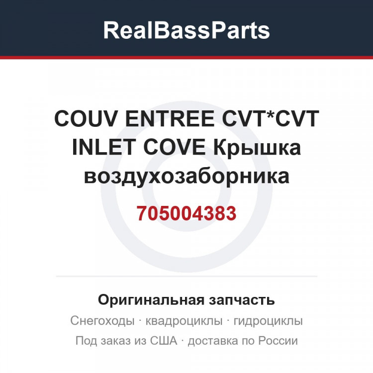 705004383 COUV ENTREE CVT*CVT INLET COVE  Крышка воздухозаборника