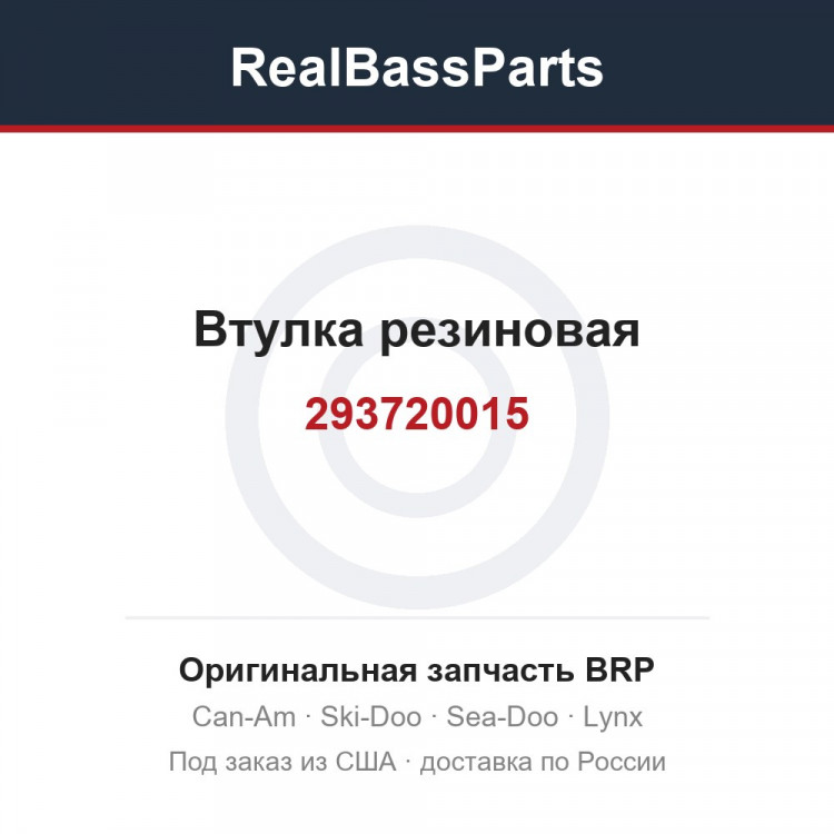 293720015 Втулка резиновая