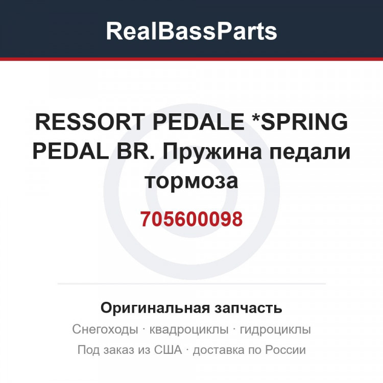 705600098 RESSORT PEDALE *SPRING PEDAL BR.  Пружина педали тормоза
