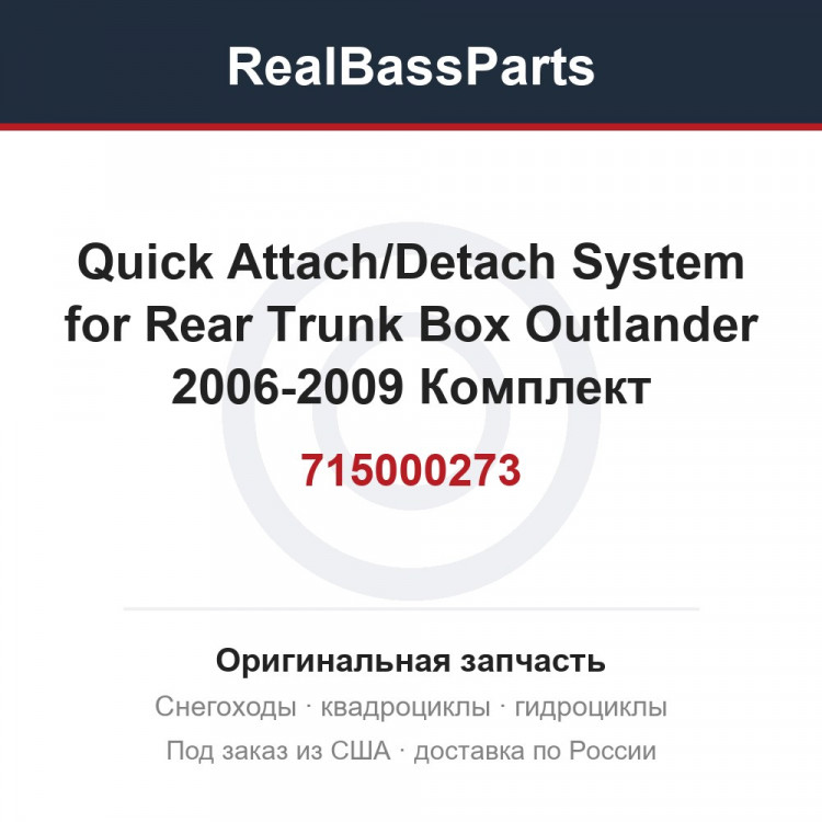 715000273 Quick Attach/Detach System for Rear Trunk Box   Outlander 2006-2009  Комплект быстросъёма короба