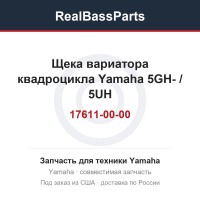 Щека вариатора квадроцикла Yamaha 5GH-17611-00-00 / 5UH-17611-00-00