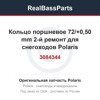 3084344 Кольцо поршневое 72/+0,50 mm 2-й ремонт для снегоходов Polaris WIDETRAK LX 500 3084344